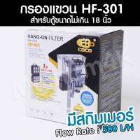 กรองแขวน HF-301 COCO Hang-on Filter