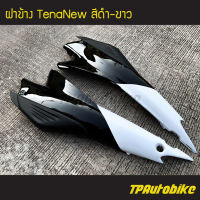 ฝาครอบข้าง ฝาข้าง TenaNew Tenaตัวใหม่ เทน่าตัวใหม่ (คู่) สีดำขาว ดำ-ขาว