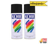 KOBE สีสเปรย์อเนกประสงค์ 912 FLAT BLACK (แพ็ค 2 กระป๋อง)