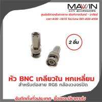 หัว BNC เกลียวใน หกเหลี่ยม สำหรับต่อสาย RG6 กล้องวงจรปิด แพ็ค 2ชิ้น มีบริการหลังการขายและทีมซัพพอร์ทค่ะ