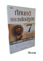 ทัศนคติและหลักปฏิบัติ 7 ประการ สำหรับพัฒนาตนเอง