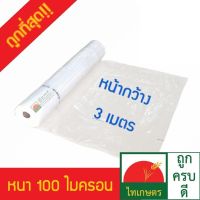 Pro +++ หน้ากว้าง 3 เมตร พลาสติกคลุมโรงเรือน ทำหลังคา ปูบ่อ กันสาด สีใส 0.10 มม. (อย่างหนา) เมตรละ 60 ราคาดี ผ้าใบและอุปกรณ์ ผ้าใบ และ อุปกรณ์