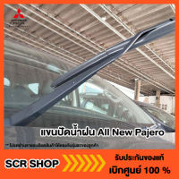 แขนปัดน้ำฝน All New Pajero  ปาเจโร่ Mitsubishi  มิตซู แท้ เบิกศูนย์