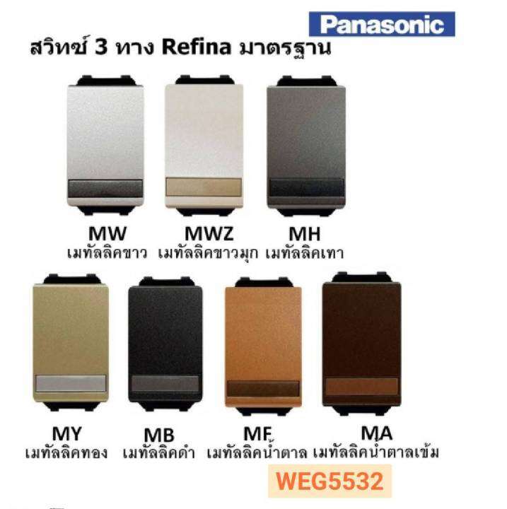 panasonic-สวิตซ์-3-ทาง-รุ่นเรฟิน่า-weg5512-weg5522-weg5532