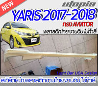 สเกิร์ตหน้า YARIS 2017-2022 ลิ้นหน้า ทรง AVIATOR พลาสติก ABS งานดิบ ไม่ทำสี