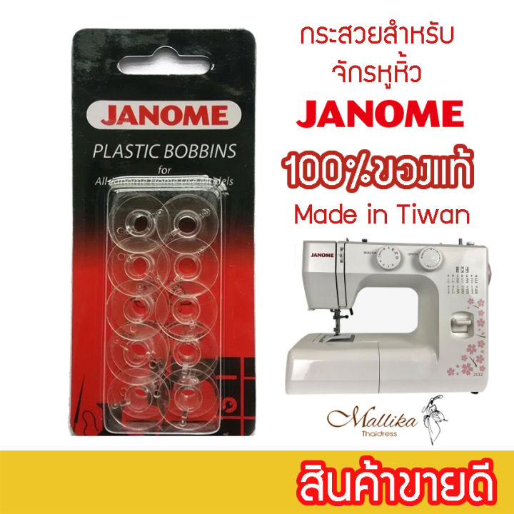 กระสวยจักร-janome-กระสวยจักรเล็ก-กระสวยจักรเย็บผ้า-กระสวยจักรบ้าน-จำนวน-10-อัน-เกรดพรีเมียม-สินค้ามีรับประกัน