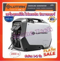 LUTAIN เครื่องปั่นไฟ INVERTER เบนซิน ขนาด 2000 วัตต์ รุ่น LT-2000i