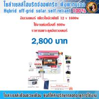 ชุดคอลโทรลโฟรั้วDC12V /1600Wแปลงไฟจากแผงโซล่าเซลล์เป็นไฟบ้านพร้อมใข้งาน ไม่รวมแผงโซล่าเซลล์ แบตเตอรี่ แนะนำไปใช้คู่กับแผงโซล่าเซล 100-340W