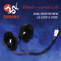 ขั้วไฟหน้า DASH-RS ตัวใหม่, LS125D ปี00, ขั้วไฟหน้า+ยาง 2 ขั้ว DASH-RS-NEW,LS125D ปี00 1310-045-00 HMA