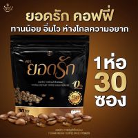 กาแฟยอดรัก สูตรเด็ด ลงไว 1 ห่อ มี 30 ซอง