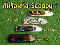 ลดราคาล้างสต็อก! ครอบท่อ Scoopy สกูปปี้ ปี2004-2019