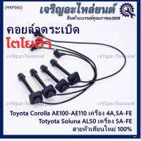 (ราคา/4 สาย)***ราคาพิเศษ***สายหัวเทียนใหม่ 100% Toyota   4A-FE, 5A-FE, 7A-FE  4E-FE รุ่น EE-AE100/101/110/111 AT190  (พร้อมจัดส่ง)