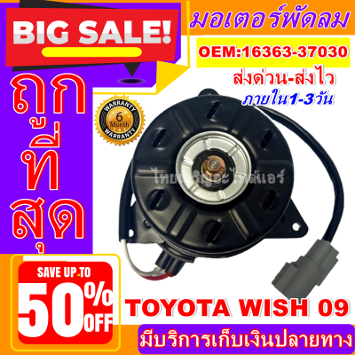 (ใหม่มือ1) ถูกสุด!! มอเตอร์พัดลม การันตีคุณภาพ TOYOTA WISH 09 ระบายความร้อน มอเตอร์พัดลมแอร์ พัดลมหม้อน้ำ,Motor Cooling Fan Condenser ,อะไหล่ แอร์