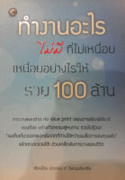 ทำงานอะไรไม่มีที่ไม่เหนื่อย เหนื่อยอย่างไรให้รวย 100 ล้าน