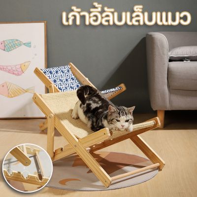 【Familiars】เก้าอี้ลับเล็บแมว ที่ข่วนเล็บแมว เก้าอี้แมว  เก้าอี้ฝนเล็บแมว เก้าอี้แมวกลางแดด ที่นอนแมว 2In1 ที่นอนแมว
