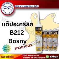 BOSNY แด็ป กาว อะครีลิค ซีแลนท์ บอสนี่ Acrylic Sealant B212 อุดรู รอยแตกร้าว ทาสีทับได้ มีสีขาว น้ำตาล เทา ดำ 300ml