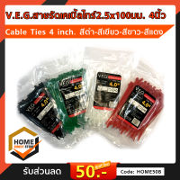 V.E.G สายรัดเคเบิ้ลไทร์2.5x100มม. 4นิ้ว Cable Ties 4inch สีดำ สีขาว สีเขียว สีแดง