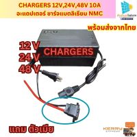 อะแดปเตอร์ ชาร์จแบต ลิเธียม NMC CHARGERS 12V,24V,48V 10A