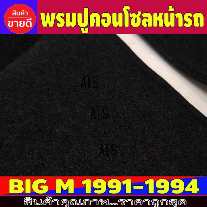 พรมปูคอนโซลหน้ารถ-พรมปูหน้ารถ-นิสสัน-บิ๊กเอ็ม-nissan-big-m-big-m-1991-1992-1993-1994