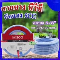 (ส่งฟรี)? สายยาง พีวีซี ทึบแสง 5/8 SCG ( สีฟ้าอ่อน ) ? ทนแรงดูดได้ดี มีความยืดหยุ่นสูง เหนียว ทนทาน ไม่หัก ไม่พับ ขนาด 20 เมตร?