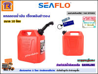 SEAFLO (ซีโฟล) แกลลอน น้ำมัน 10 ลิตร (10L)(S621-0050) + ท่อเติม แกลลอนน้ำมัน ถังน้ำมัน ถังเก็บน้ำมัน ถังน้ำมันสำรอง ถังน้ำมัน สำหรับเชื้อเพลิง (3210004)