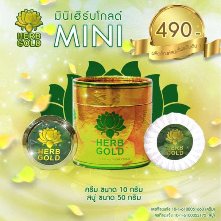 เฮิร์บ-โกลด์-ครีมหน้าใส-herb-gold-ชุดทดลอง-ครีม-10-กรัม-สบู่-50-กรัม