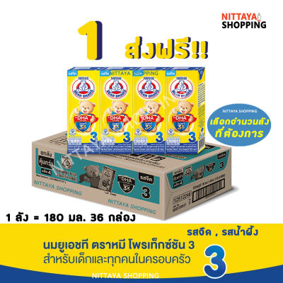 1 ส่งฟรี! Bear Brand UHT Protextion 3 นมตราหมี ยูเอชที โพรเท็กซ์ชัน สูตร 3 รสจืด กลิ่นวานิลลา และน้ำผึ้ง 180 มล 36 กล่อง