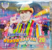 CD รำวงชาวบ้าน20 อ๊อด โฟร์เอส คณะโฟร์เอสคอมโบ้