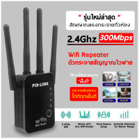 Pix-Link WiFi repeater อุปกรณ์ขยายสัญญาณ Wi-Fi Repeater 300Mbps มี 4 เสา