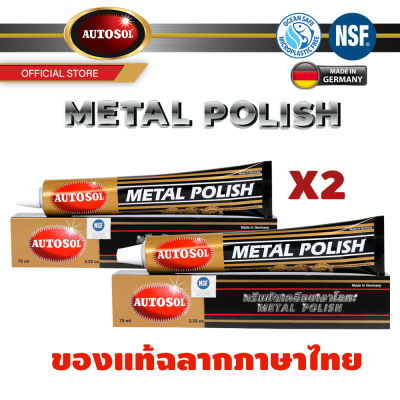 Autosol Metal Polish ครีมทำความสะอาด ขัดคราบ ขัดสนิม ขัดเงาโลหะ แพ็คคู่ แถมผ้าทำความสะอาด ของแท้ 100% มีอย. ไทย