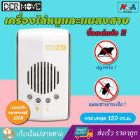 DERMOVE เครื่องไล่หนู และแมลงสาบ (รุ่น HCR-05 ครอบคุมพื้นที่ 150 ตารางเมตร แบบเสียบปลั๊ค) วิธีไล่หนู วิธีกําจัดหนู เครื่องไล่แมลงสาบ อุปกรณ์ไล่หนู อุปกรณ์ป้องกันแมลงและสัตว์รบกวน ปล่อยคลื่นเสียงความถี่สูง ที่ไม่รบกวนมนุษย์