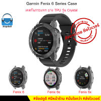 #Shopdodi เคส Garmin Fenix 6 / Fenix 6s / Fenix 6x Case Crystal TPU Version เคสกันกระแทก ยางใส