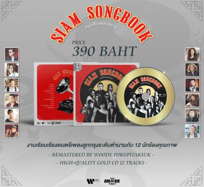 หนังสือเพลงสยาม Siam Songbook (CD)(เพลงไทย)