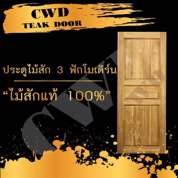 cwd-ประตูไม้สัก-3ฟัก-80x200-ซม-ประตู-ประตูไม้-ประตูไม้สัก-ประตูห้องนอน-ประตูห้องน้ำ-ประตูหน้าบ้าน-ประตูหลังบ้าน-ประตูไม้จริง-ประตูบ้าน-ประตูไม้ถูก-ประตูไม้ราคาถูก-ไม้-ไม้สัก-ประตูไม้สักโมเดิร์น-ประตูเ