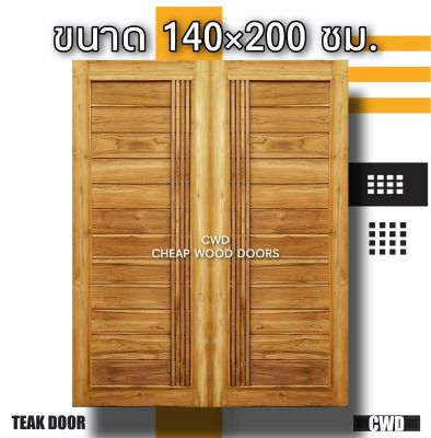 CWD ประตูคู่ไม้สัก โมเดิร์น+เส้น 140x200 ซม. ประตู ประตูไม้ ประตูไม้สัก ประตูห้องนอน ประตูห้องน้ำ ประตูหน้าบ้าน ประตูหลังบ้าน