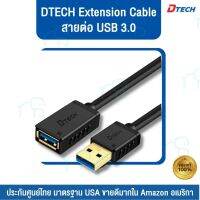 คุณภาพดี  [รุ่นใหม่ล่าสุด] Dtech สายเพิ่มความยาว USB 3.0 ตัวผู้เป็นตัวเมีย   มีขนาดความยาว 1 / 2 / 3 เมตร ส่งข้อมูลไว มีการรัประกันคุณภาพ  ฮาร์ดแวร์คอมพิวเตอร์