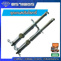 ชุดแกนสปริงโรตารี่ ยาว 46 เซน ตราเพชร สามารถใช้กับ โรตารี่ตราช้าง RX ทุกรุ่น และใช้สามารถดัดแปลงใส่กับโรตารี่ทุกยี่ห้อ (ราคาต่อคู่)