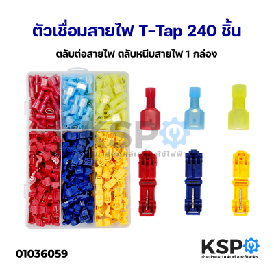 ตัวเชื่อมสายไฟ T-Tap ตลับต่อสายไฟ ตลับหนีบสายไฟ คละสี 240 ชิ้น 1 กล่อง Wire Connector อุปกรณ์ไฟฟ้า