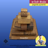 ของเล่นไม้ พาโกด้า พีระมิด (pagoda pyramid , cube pyramid) เกมไม้ เกมส์ไม้ พาสเซิล puzzle ปิระมิด น้องแฝกช็อป Nong Faek