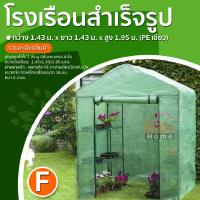 โรงเรือนสำเร็จรูป 1.43*1.43ม. สูง1.95ม. เขียว