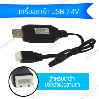 สายชาร์จ USB 7.4V สำหรับชาร์จแบตเตอรี่เครื่องเล่น ปลั๊กตัวเมียสามขา