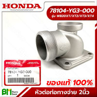 HONDA #78104-YG3-000 หัวต่อท่อทางจ่าย หน้าแปลนท่อทางจ่าย 2 นิ้ว WB20XT อะไหล่เครื่องสูบน้ำฮอนด้า No.4 #อะไหล่แท้ฮอนด้า #อะไหล่แท้100% #อะหลั่ยแท้ฮอนด้า #อะหลั่ยแท้100%