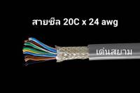 สายคอมพิวเตอร์ สายมัลติคอร์ UL2464 (Braid Shield+Mylar Foil) แบบชีลถัก 20C x 24AWG