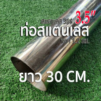 ท่อสแตนเลส 3.5 นิ้ว (3-1/2") (88.9mm.)?ความยาว 30 เซนติเมตร หนา 1.2 มิล สแตนเลส 304