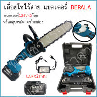 BERALA เลื่อยโซ่ไร้สาย เลื่อยโซ่แบตเตอรี่ เลื่อยไฟฟ้าไร้สาย 128V แถมแบต 2ก้อน พร้อมอุปกรณ์ในกล่องตามรูปภาพ งานเกลาหลีแท้100%