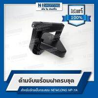 ด้ามจับพร้อมฝาครบชุด อะไหล่จักรเย็บกระสอบ NEWLONG NP-7A