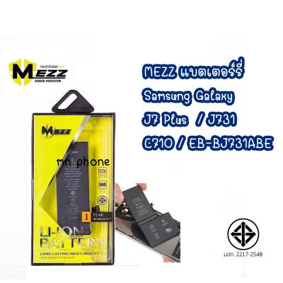 Mezz แบตเตอร์รี่ SAMSUNG GALAXY J7 Plus / J731 / C710 / EB-BJ731ABE batt แบต J7+ J7plus มี มอก.