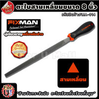 ตะไบสามเหลี่ยม ขนาด 8 นิ้ว ยี่ห้อ FIXMAN "ตะไบได้เรียบ ด้ามจับกระชับ" ตะไบ เครื่องมือ ตะไบฟัน ตะไบไม้ ตะไบเหล็ก ตะไบละเอียด เครื่องตะไบ ตะไบช่าง เครื่องมือตะไบ ตะไบลับเครื่องมือ เครื่องมือช่าง อุปกรณ์ช่าง ช่างตะไบ ตะไบงานช่าง ร้าน fum