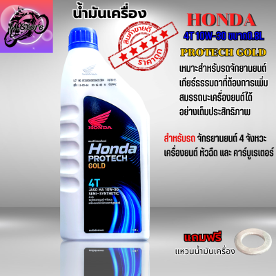 น้ำมันเครื่อง Honda 4T ฝาน้ำเงิน น้ำมันหัวฉีด 0.8 ลิตร Protech Gold น้ำมันเครื่อง Wave110I, Wave125I, Dream Super Cub, MSX แถมแหวนน้ำมันเครื่อง