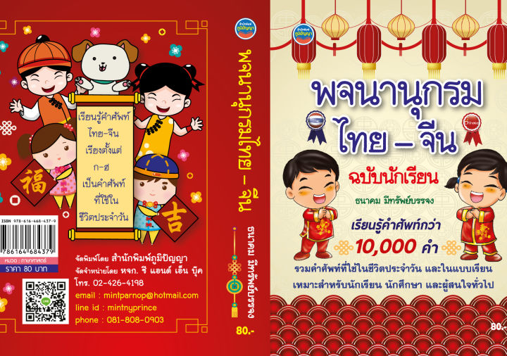 พจนานุกรมไทย-จีน-ฉบับนักเรียน80บ-4379